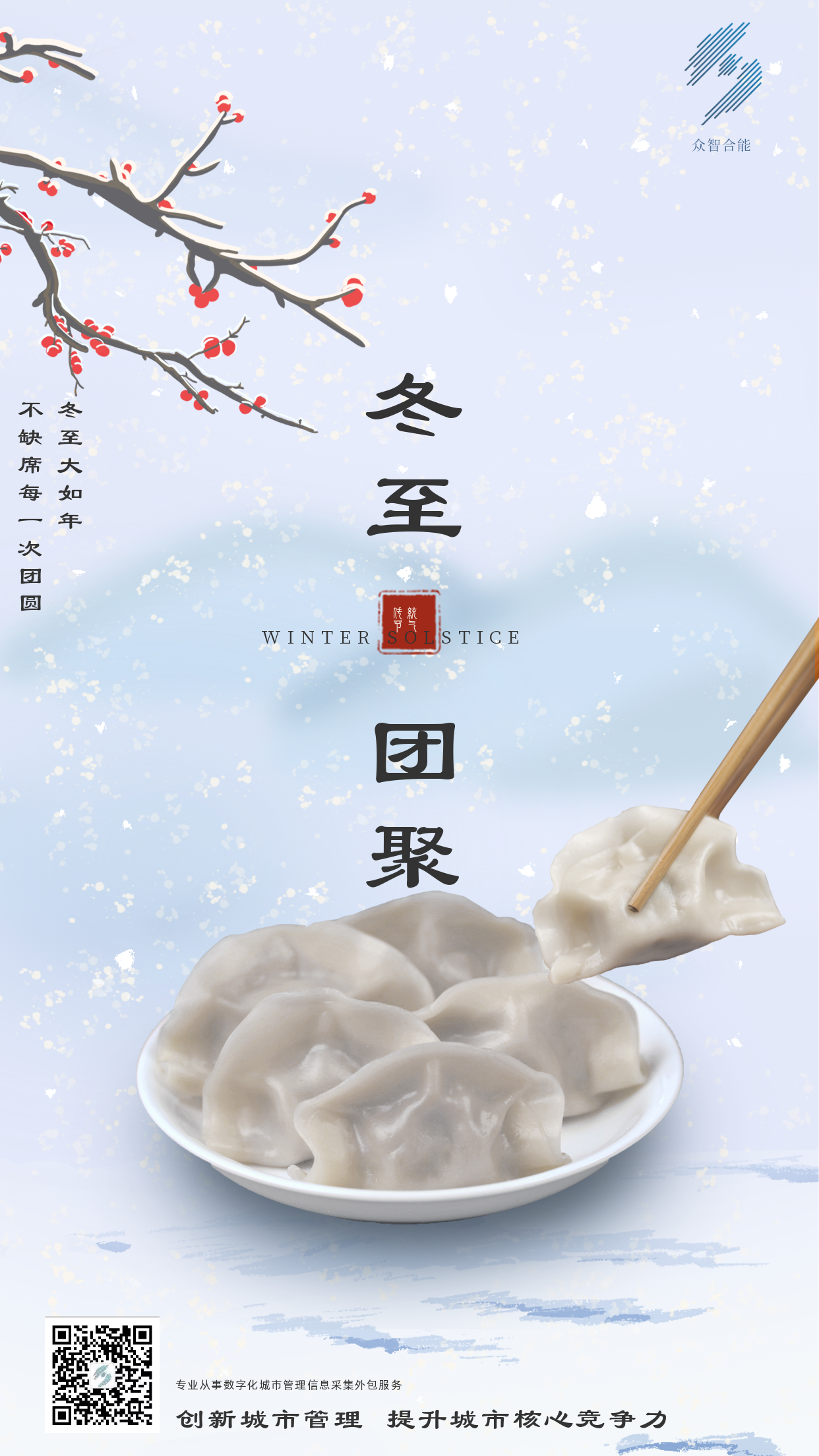 歲寒隆冬至，煮餃話(huà)團圓