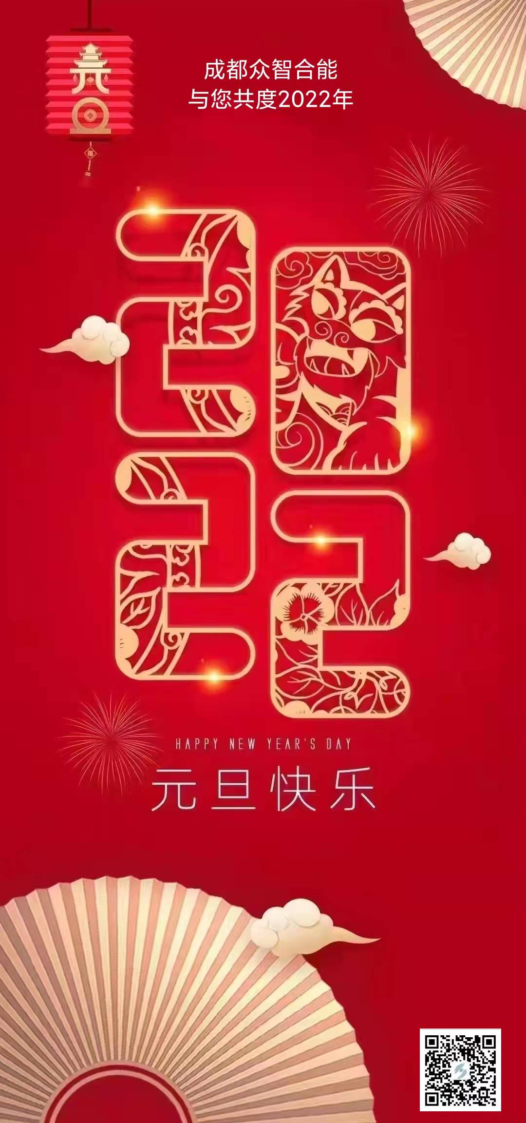 成都眾智合能祝您元旦快樂(lè )！