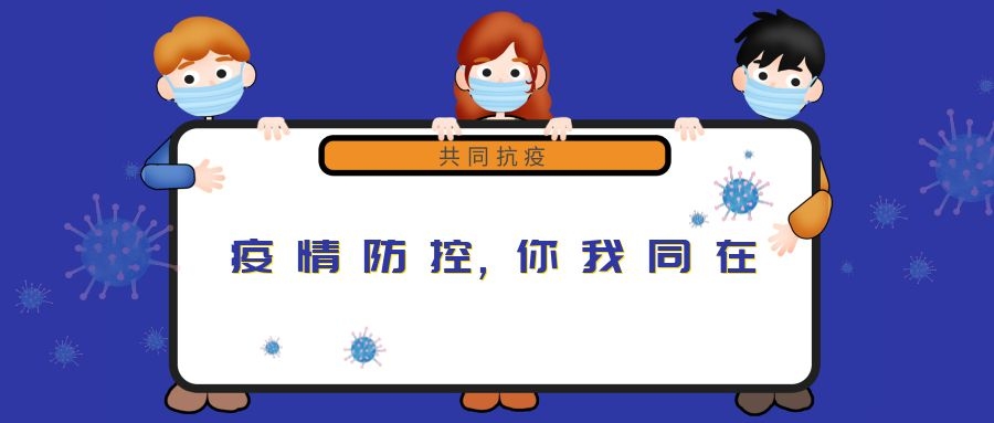 “新冠”來(lái)無(wú)情，“守護”見(jiàn)真心