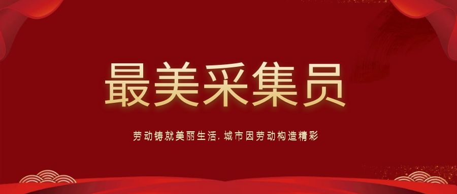 五一我在崗：用堅守詮釋職責使命，用行動(dòng)踐行責任擔當