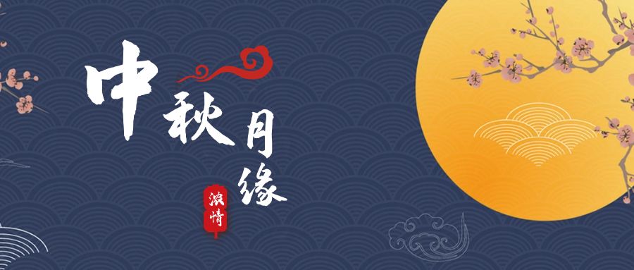 天上月兒圓，地上人如愿